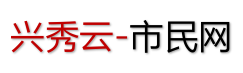贵州兴秀云科技