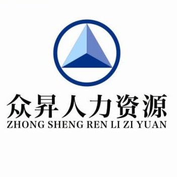 黔西南州众昇人力资源服务有限公司